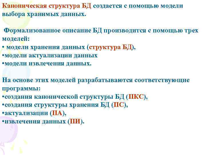 Каноническая структура БД создается с помощью модели выбора хранимых данных. Формализованное описание БД производится