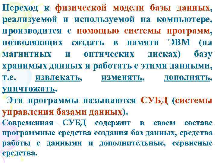 Переход к физической модели базы данных, реализуемой и используемой на компьютере, производится с помощью