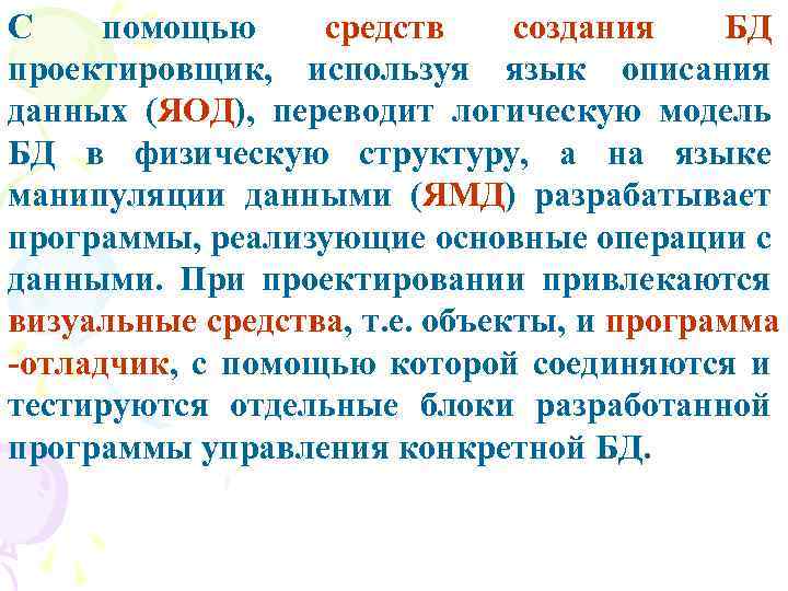 С помощью средств создания БД проектировщик, используя язык описания данных (ЯОД), переводит логическую модель