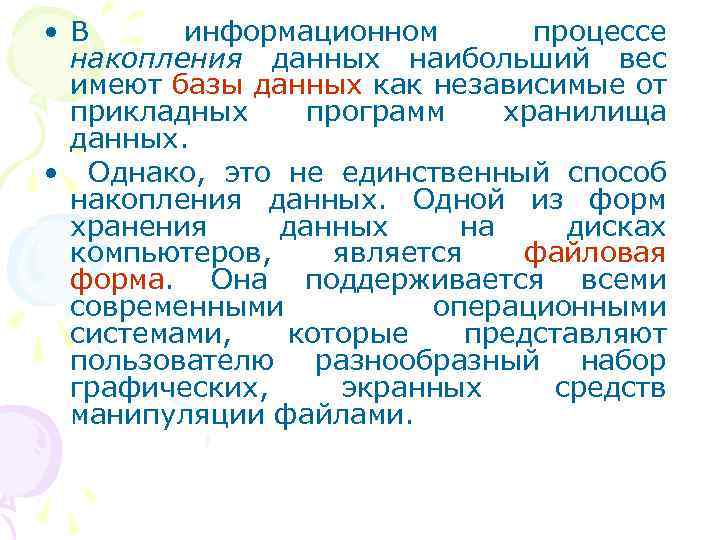  • В информационном процессе накопления данных наибольший вес имеют базы данных как независимые