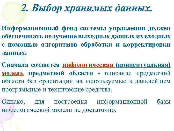 2. Выбор хранимых данных. Информационный фонд системы управления должен обеспечивать получение выходных данных из