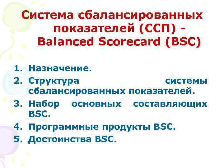 Система сбалансированных показателей (ССП) - Balanced Scorecard (BSC) 1. Назначение. 2. Структура системы сбалансированных