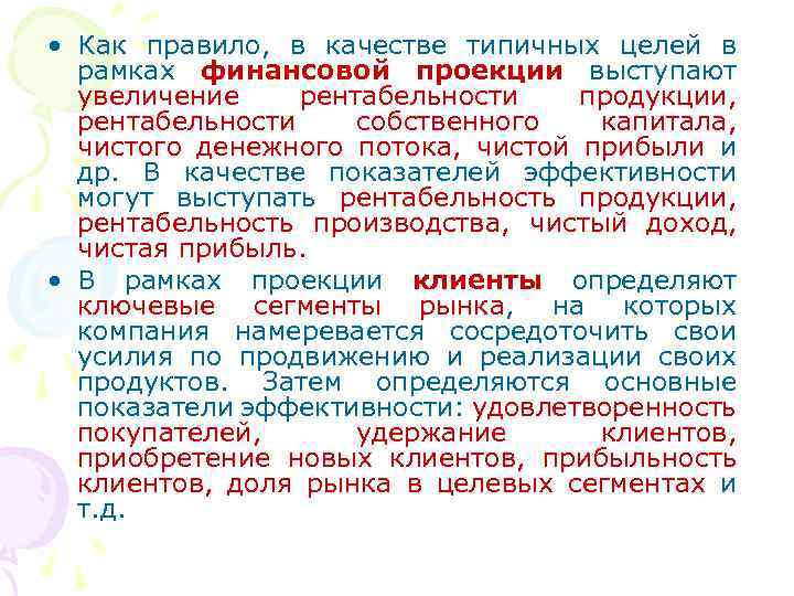  • Как правило, в качестве типичных целей в рамках финансовой проекции выступают увеличение