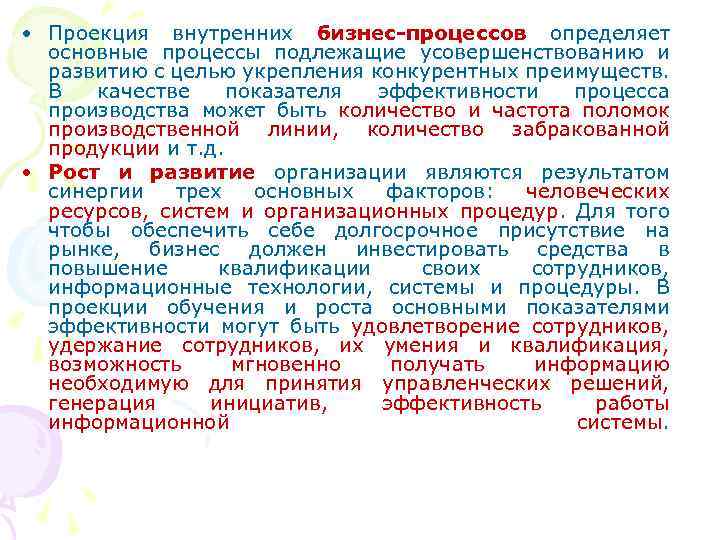  • Проекция внутренних бизнес-процессов определяет основные процессы подлежащие усовершенствованию и развитию с целью