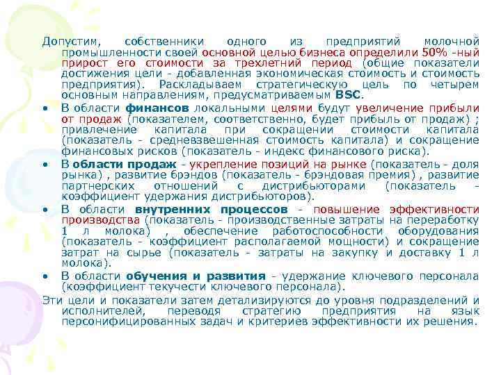 Допустим, собственники одного из предприятий молочной промышленности своей основной целью бизнеса определили 50% -ный