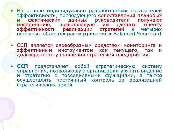  • На основе индивидуально разработанных показателей эффективности, последующего сопоставления плановых и фактических данных