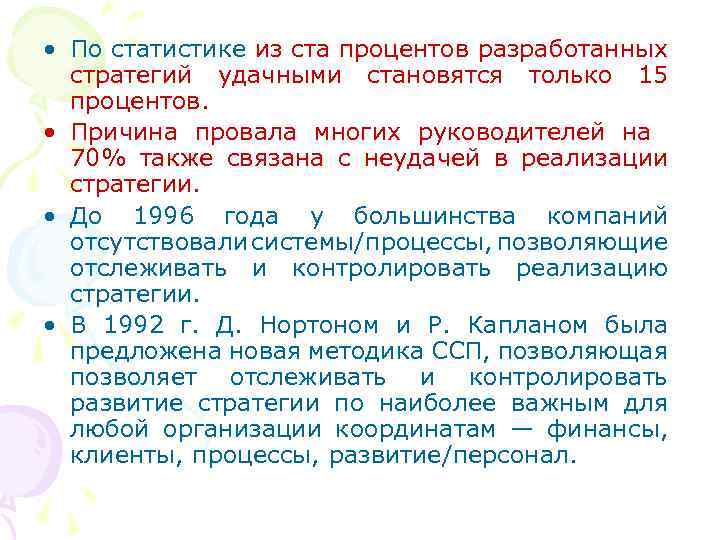  • По статистике из ста процентов разработанных стратегий удачными становятся только 15 процентов.