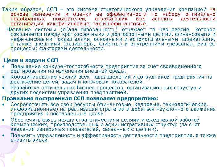 Таким образом, ССП – это система стратегического управления компанией на основе измерения и оценки