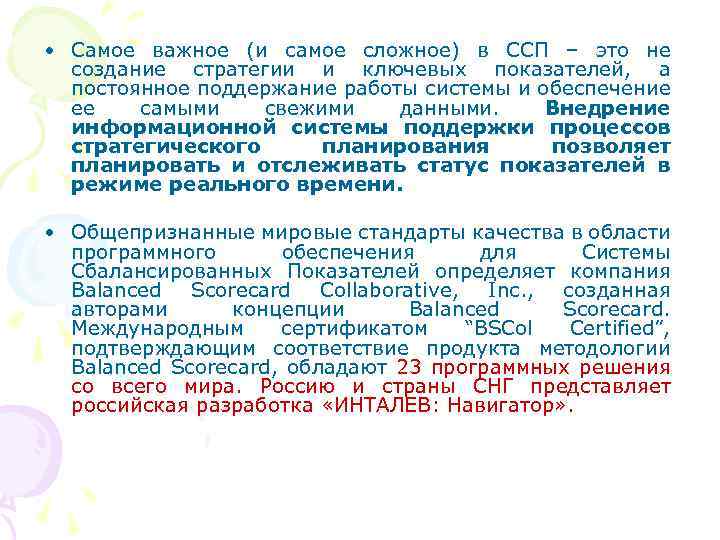  • Самое важное (и самое сложное) в ССП – это не создание стратегии