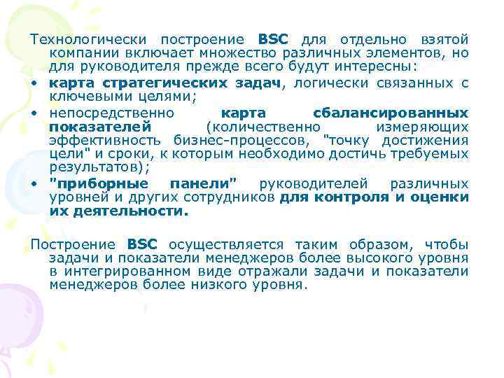 Технологически построение BSC для отдельно взятой компании включает множество различных элементов, но для руководителя