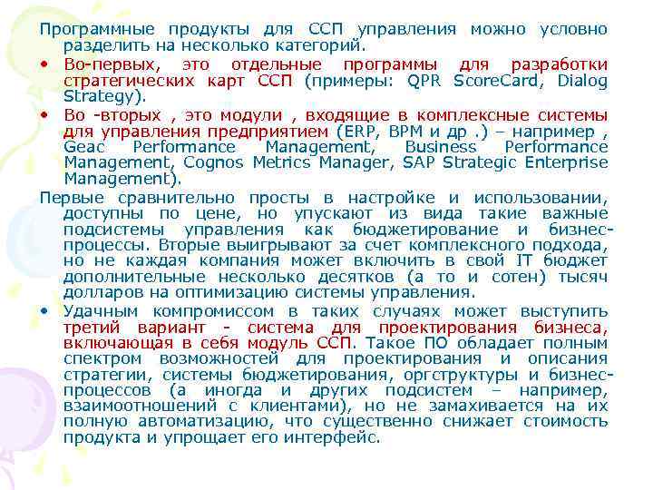 Программные продукты для ССП управления можно условно разделить на несколько категорий. • Во-первых, это