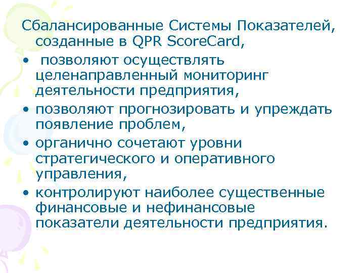 Сбалансированные Системы Показателей, созданные в QPR Score. Card, • позволяют осуществлять целенаправленный мониторинг деятельности