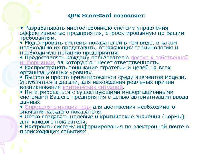 QPR Score. Card позволяет: • Разрабатывать многостороннюю систему управления эффективностью предприятия, спроектированную по Вашим
