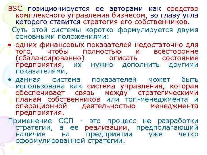 BSC позиционируется ее авторами как средство комплексного управления бизнесом, во главу угла которого ставится