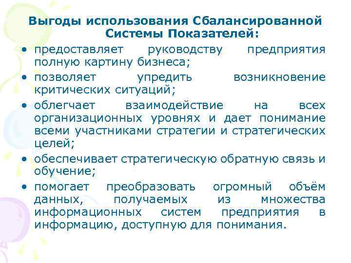 Выгоды использования Сбалансированной Системы Показателей: • предоставляет руководству предприятия полную картину бизнеса; • позволяет