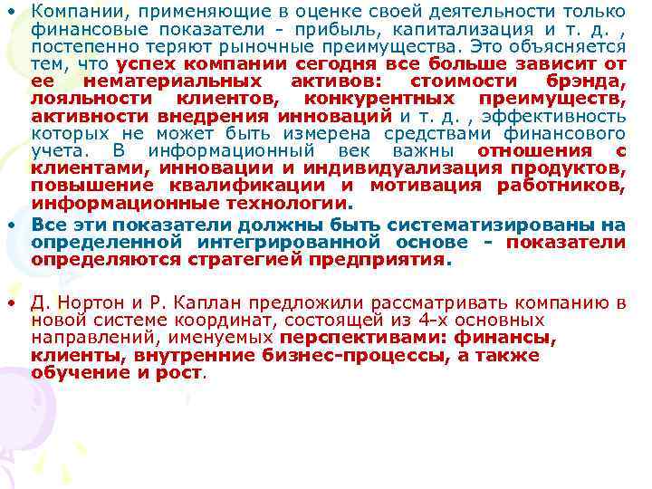  • Компании, применяющие в оценке своей деятельности только финансовые показатели - прибыль, капитализация