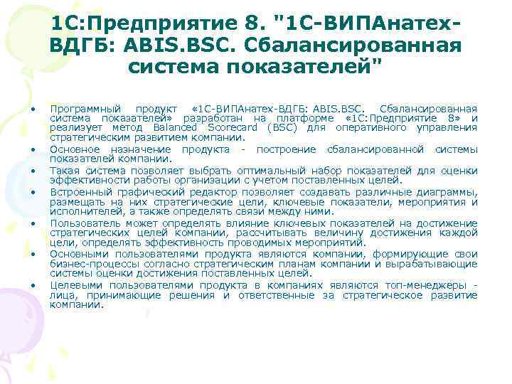 1 С: Предприятие 8. "1 С-ВИПАнатех. ВДГБ: ABIS. BSC. Сбалансированная система показателей" • •