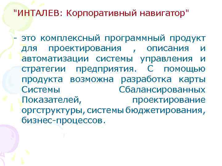 "ИНТАЛЕВ: Корпоративный навигатор" - это комплексный программный продукт для проектирования , описания и автоматизации
