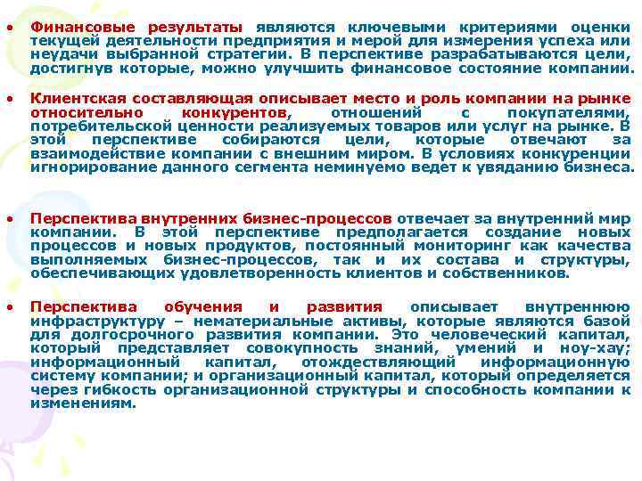  • Финансовые результаты являются ключевыми критериями оценки текущей деятельности предприятия и мерой для