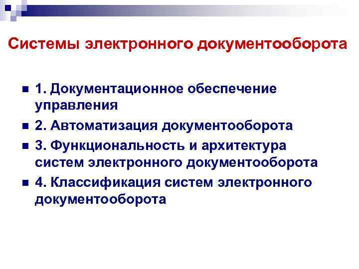 Cистемы электронного документооборота n n 1. Документационное обеспечение управления 2. Автоматизация документооборота 3. Функциональность