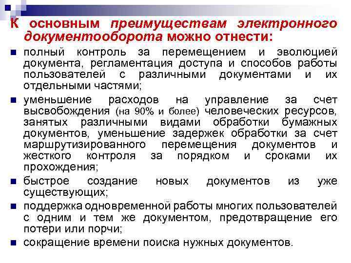 К основным преимуществам электронного документооборота можно отнести: n n n полный контроль за перемещением