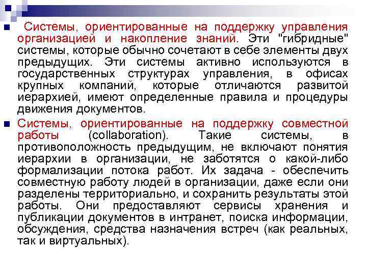 n n Системы, ориентированные на поддержку управления организацией и накопление знаний. Эти "гибридные" системы,