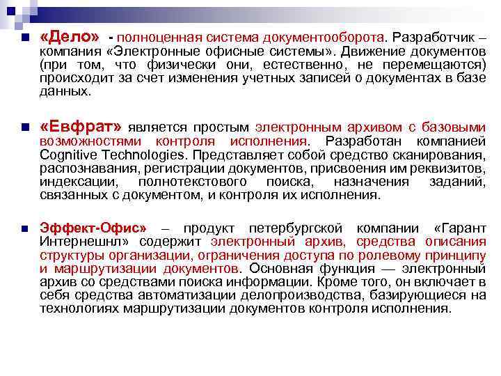 n «Дело» - полноценная система документооборота. Разработчик – n «Евфрат» является простым электронным архивом