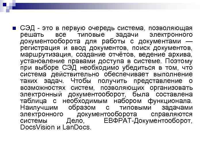 n СЭД - это в первую очередь система, позволяющая решать все типовые задачи электронного