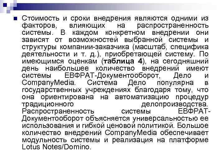 n Стоимость и сроки внедрения являются одними из факторов, влияющих на распространенность системы. В