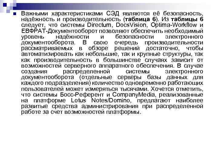 n Важными характеристиками СЭД являются её безопасность, надёжность и производительность (таблица 6). Из таблицы