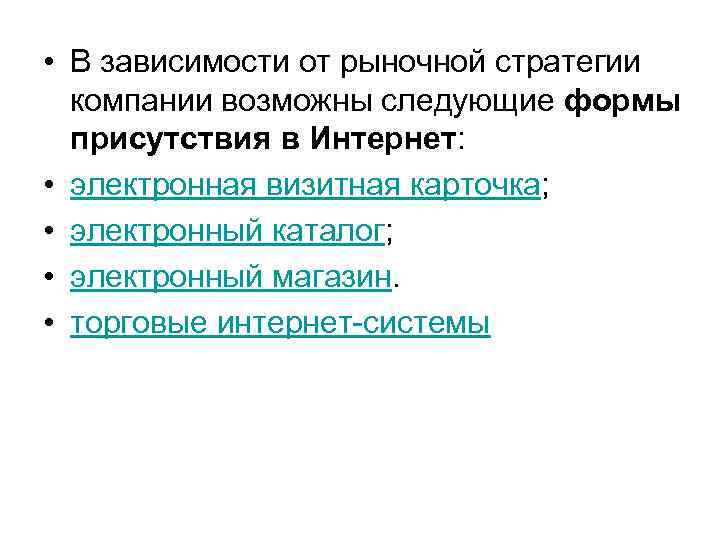  • В зависимости от рыночной стратегии компании возможны следующие формы присутствия в Интернет: