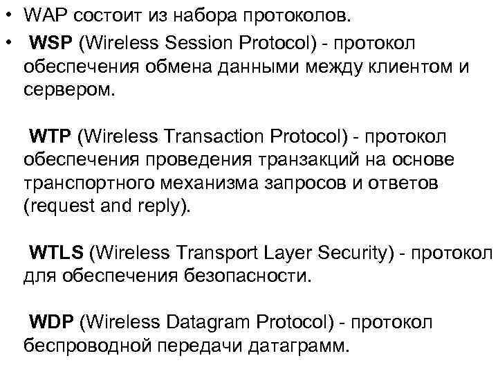 • WAP состоит из набора протоколов. • WSP (Wireless Session Protocol) - протокол