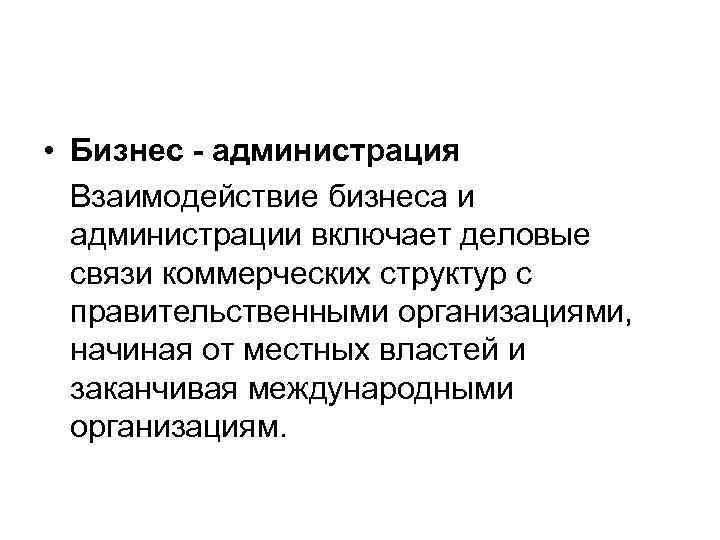  • Бизнес - администрация Взаимодействие бизнеса и администрации включает деловые связи коммерческих структур