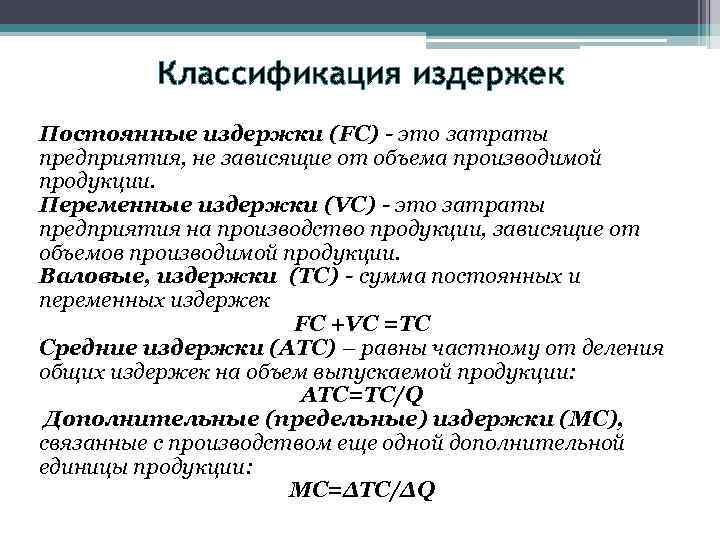 Классификация издержек Постоянные издержки (FC) - это затраты предприятия, не зависящие от объема производимой