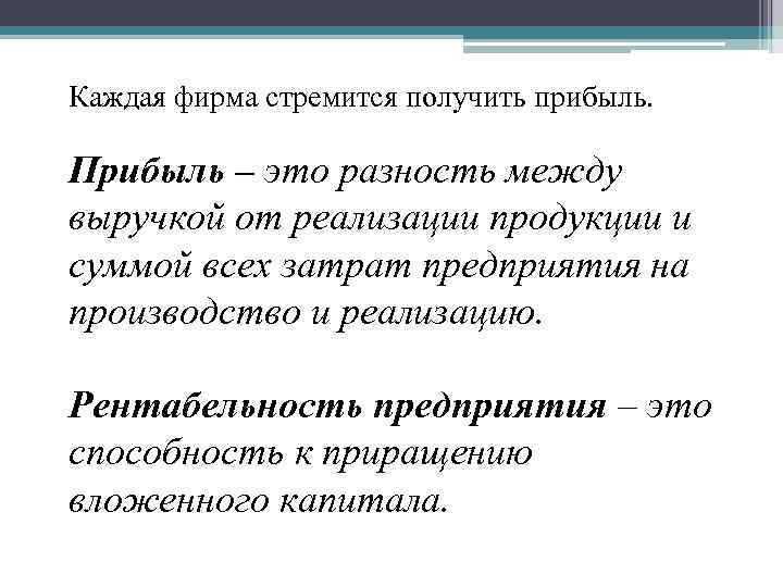 Каждая фирма стремится получить прибыль. Прибыль – это разность между выручкой от реализации продукции