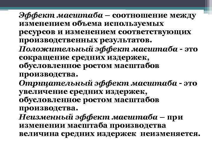 Эффект масштаба – соотношение между изменением объема используемых ресурсов и изменением соответствующих производственных результатов.