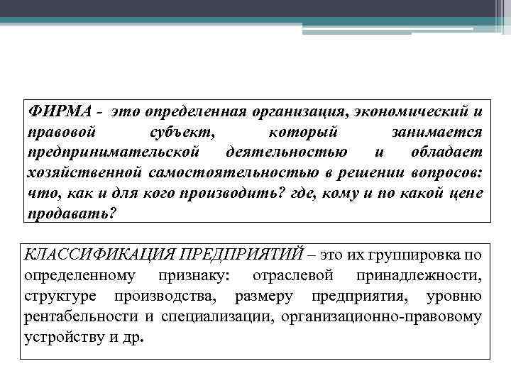 ФИРМА - это определенная организация, экономический и правовой субъект, который занимается предпринимательской деятельностью и