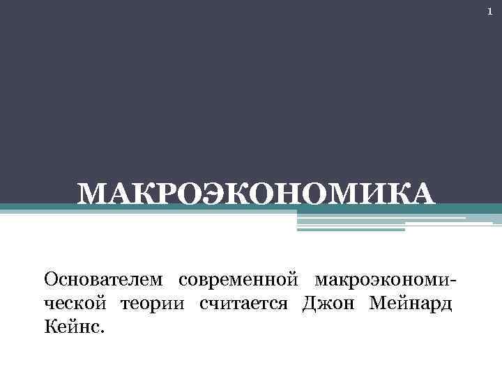 1 МАКРОЭКОНОМИКА Основателем современной макроэкономической теории считается Джон