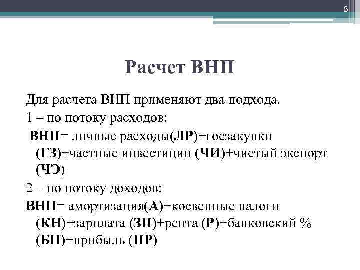 5 Расчет ВНП Для расчета ВНП применяют два подхода. 1 – по потоку расходов: