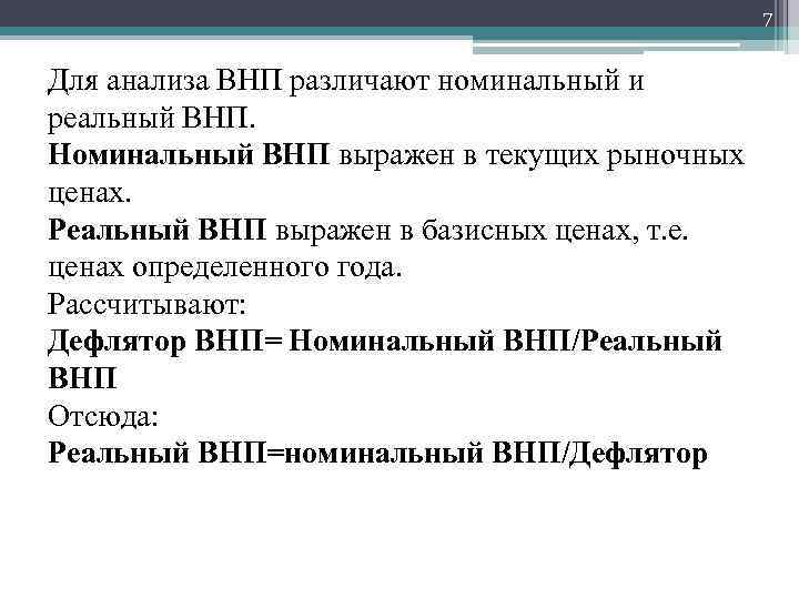 7 Для анализа ВНП различают номинальный и реальный ВНП. Номинальный ВНП выражен в текущих