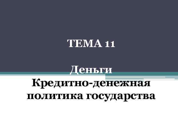 ТЕМА 11 Деньги Кредитно-денежная политика государства 