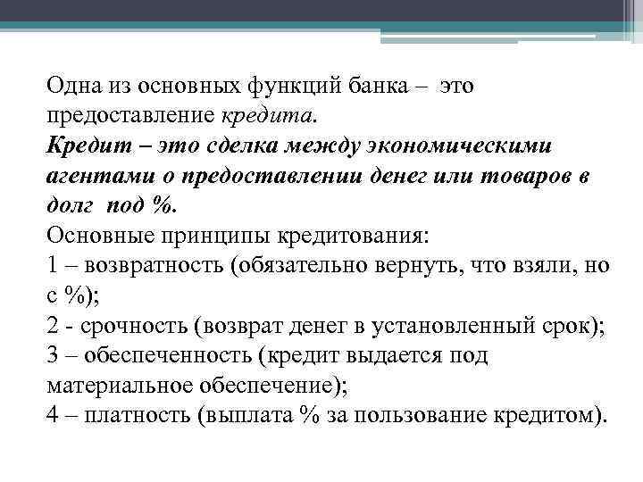 Одна из основных функций банка – это предоставление кредита. Кредит – это сделка между