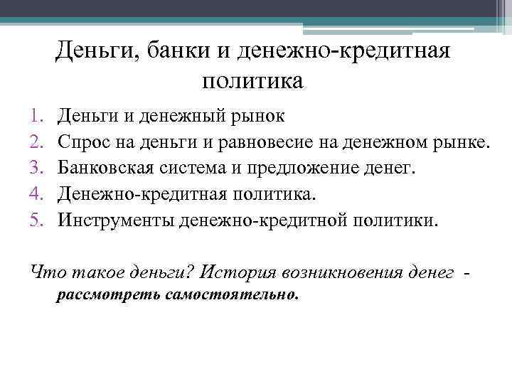 Деньги, банки и денежно-кредитная политика 1. 2. 3. 4. 5. Деньги и денежный рынок