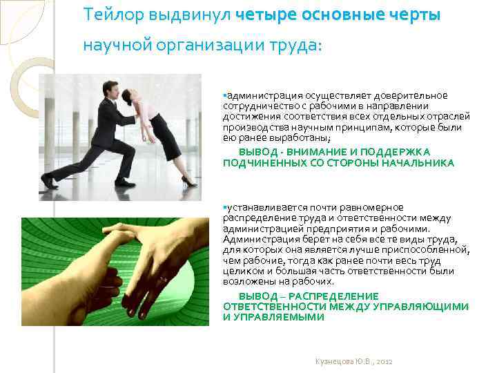 Тейлор выдвинул четыре основные черты научной организации труда: §администрация осуществляет доверительное сотрудничество с рабочими
