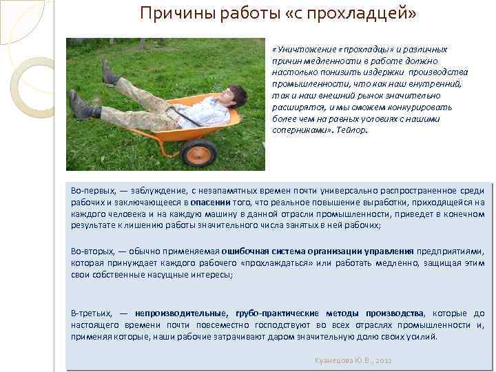 Причины работы «с прохладцей» «Уничтожение «прохладцы» и различных причин медленности в работе должно настолько