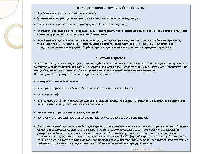 Принципы начисления заработной платы • Заработная плата платится человеку, а не месту. • Установление