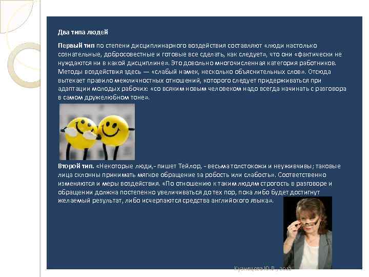 Два типа людей Первый тип по степени дисциплинарного воздействия составляют «люди настолько сознательные, добросовестные