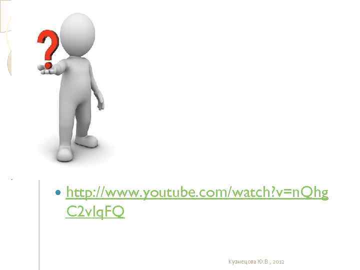  http: //www. youtube. com/watch? v=n. Qhg C 2 v. Iq. FQ Кузнецова Ю.