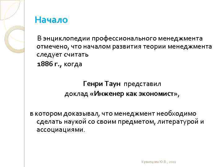 Начало В энциклопедии профессионального менеджмента отмечено, что началом развития теории менеджмента следует считать 1886