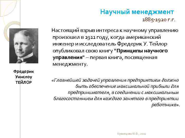 Научный менеджмент 1885 -1920 г. г. Настоящий взрыв интереса к научному управлению произошел в